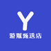 游胤甄选店