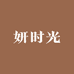 妍时光