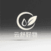 云舒好物铺