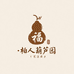 柏人葫苑