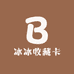 冰冰收藏卡