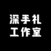 深手礼工作室