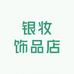 银妆饰品店