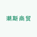 潮斯商贸