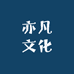 亦凡文化