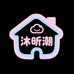 沐昕潮家居
