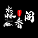 淼香阁沉香