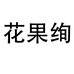 花果绚旗舰店
