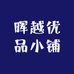 晖越优品小铺