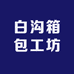 白沟箱包工坊