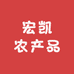 宏凯农产品