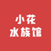 小花水族馆