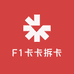 F1卡卡拆卡