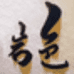 岩色服饰