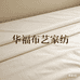 延吉市华福布艺家纺
