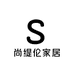 尚缇伦家居