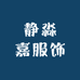 静淼嘉服饰厂