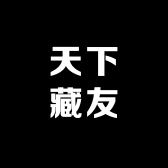 天下藏友齐聚一堂一号