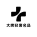 大牌轻奢名品