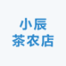 小辰茶农店