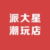 派大星潮玩店