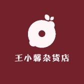 王小馨杂货店