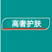 watnsns高奢护肤