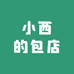 小西的包店