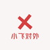 小飞对外