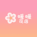暖暖花店