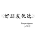 好朋友优店