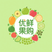 优鲜果购仓