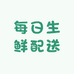 每日生鲜配送