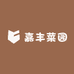 嘉丰菜园