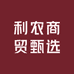 利农商贸甄选