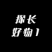 探长好物1
