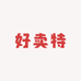 好卖特