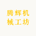 腾辉机械工坊