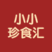小小珍食汇