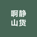 啊静山货