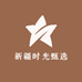 新疆时光甄选