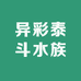 异彩泰斗水族