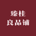 臻桂良品
