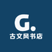 古文风书店