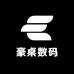 豪桌数码