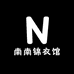 南南锦衣馆