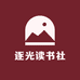 逐光读书社
