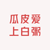 瓜皮爱上白粥
