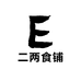 二两食铺