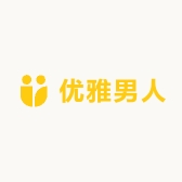 优雅男人